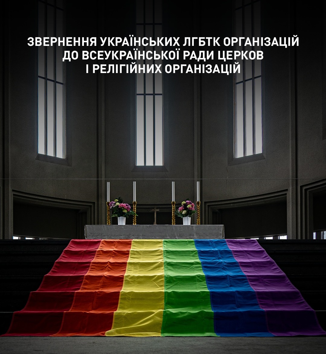 Звернення українських ЛГБТК організацій до Всеукраїнської Ради Церков і релігійних організацій