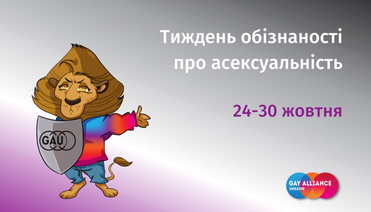 Тиждень обізнаності про асексуальність