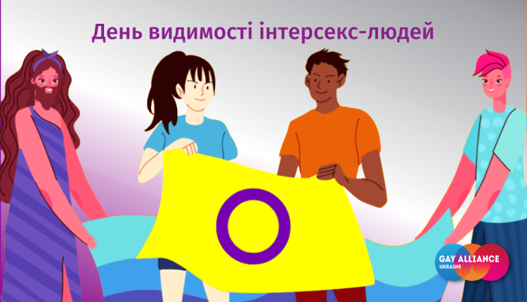 День видимості інтерсекс-людей