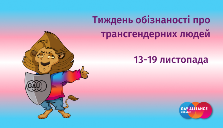 Тиждень обізнаності про трансгендерних людей