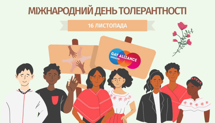 Міжнародний день толерантності