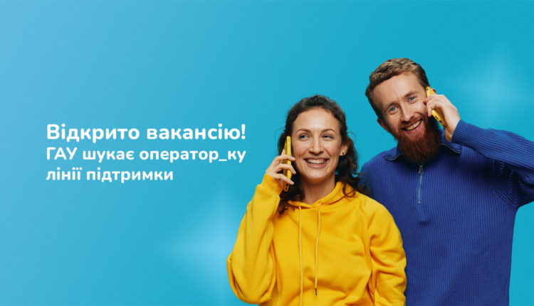 ГАУ запрошує до своєї команди вмотивованих та емпатійних людей на вакансію оператор_ки лінії підтримки для ЛГБТК+
